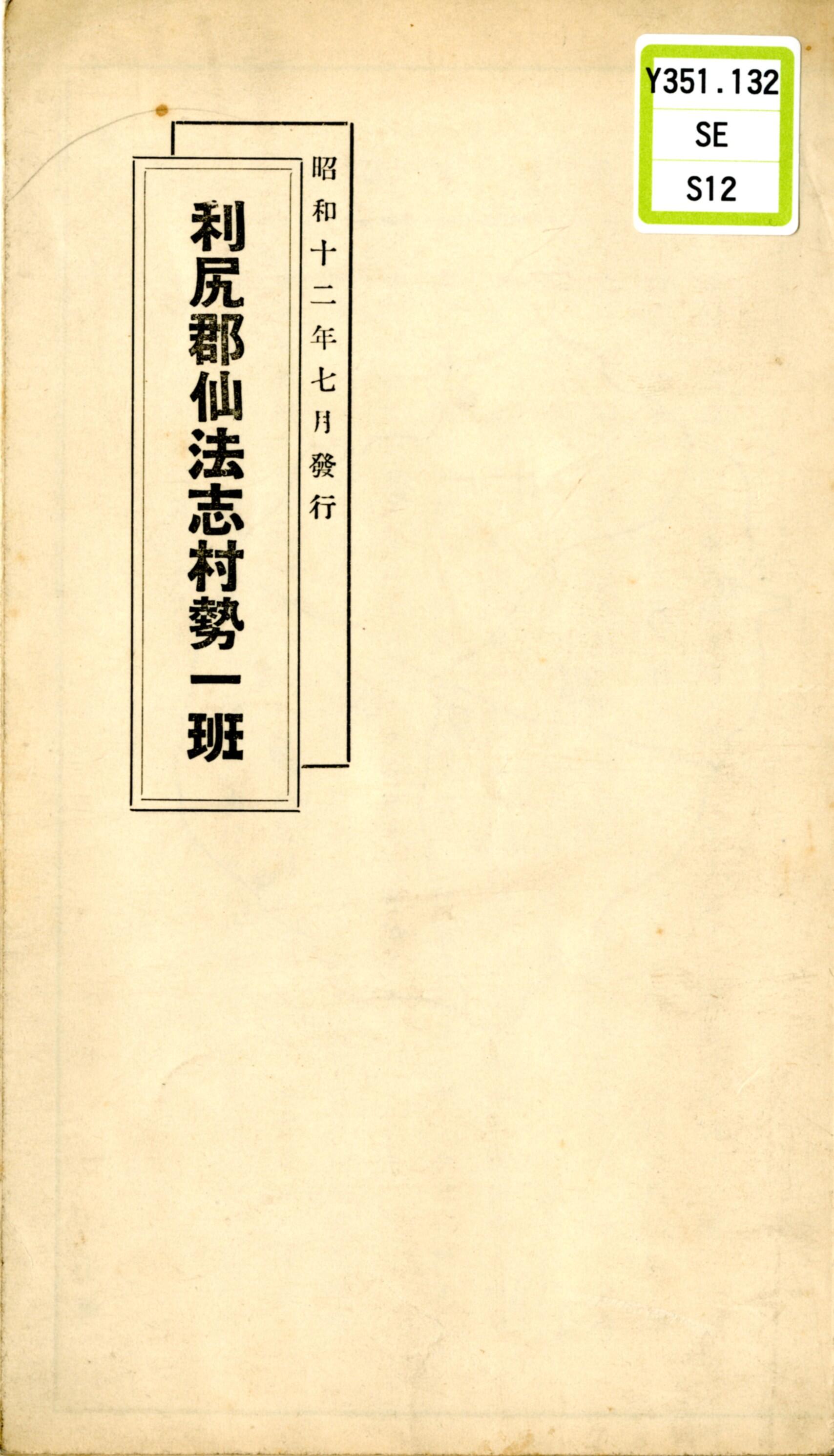 利尻郡仙法志村勢一班 昭和12年 - 21031 | 北海道デジタル地域資料