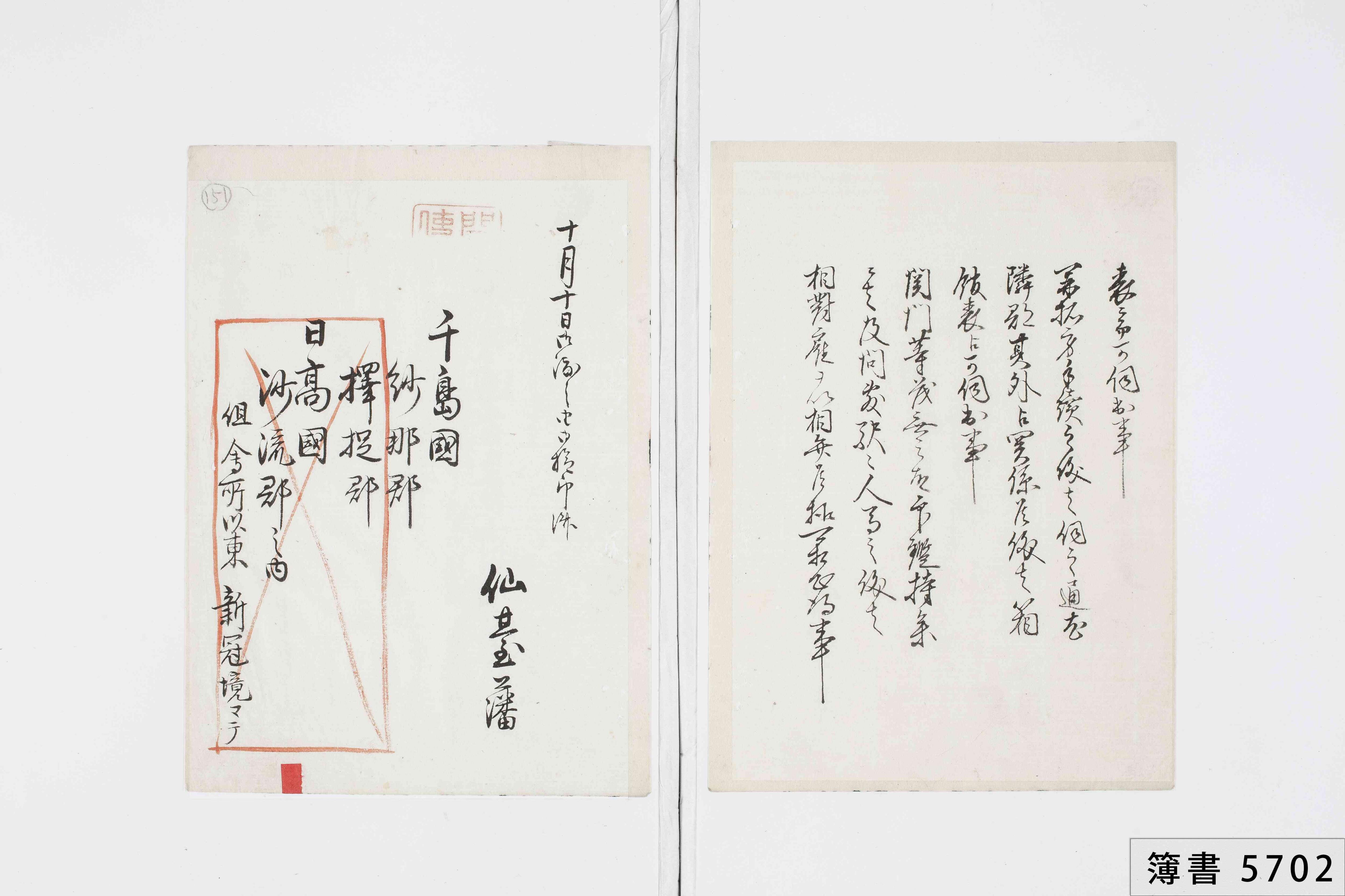 簿書5702-151：仙台藩伊達英橘・伊達勝三郎ヘ支配地引渡ノ件 〔(明治2