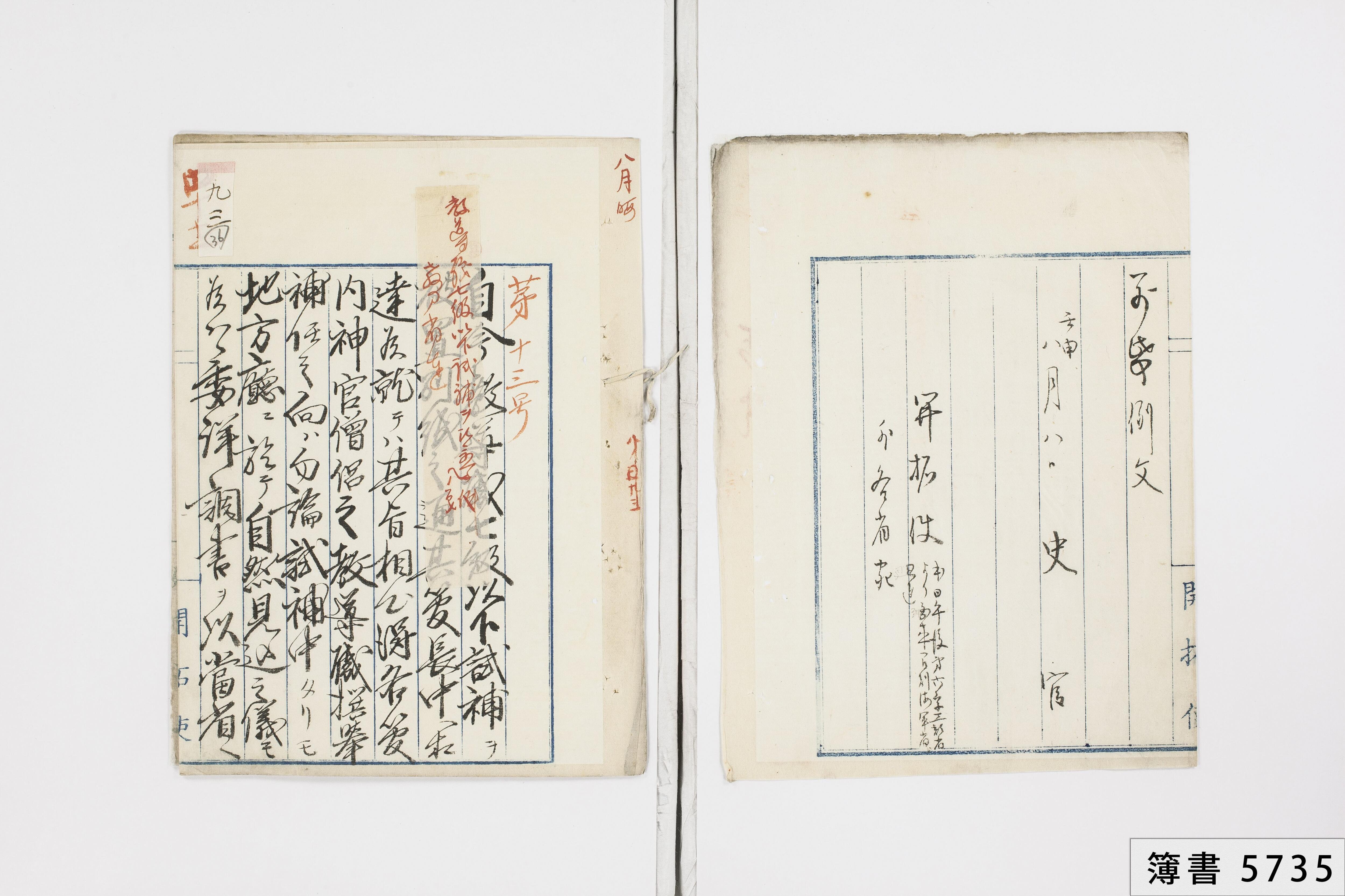 実例信用診断法　(1957年古書) 簿書5735-36：教導職七級以下試補ヲ被置ノ件 〔明治5.8.〕 - 39523
