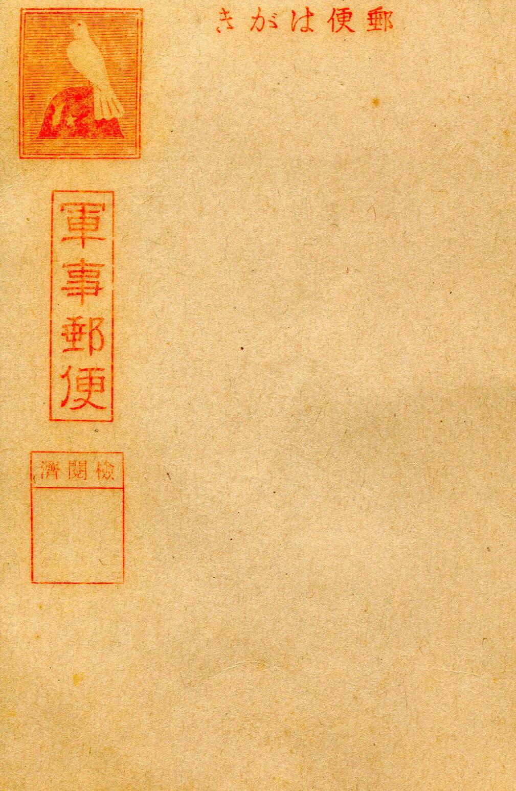 軍事郵便はがき （常呂町） - 42157 | 北海道デジタル地域資料アーカイブズ