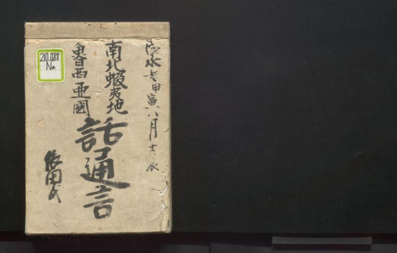 南北蝦夷地魯西亜国話通言（北海道立図書館） - ページ 1