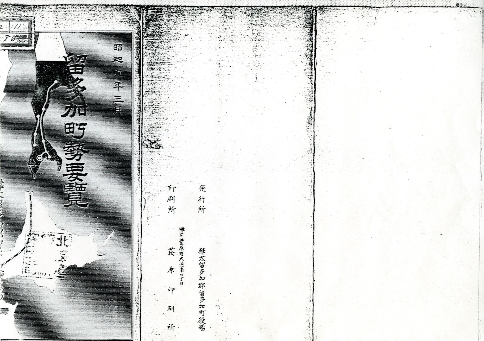 留加多町勢要覧 - 5477 | 北海道デジタル地域資料アーカイブズ