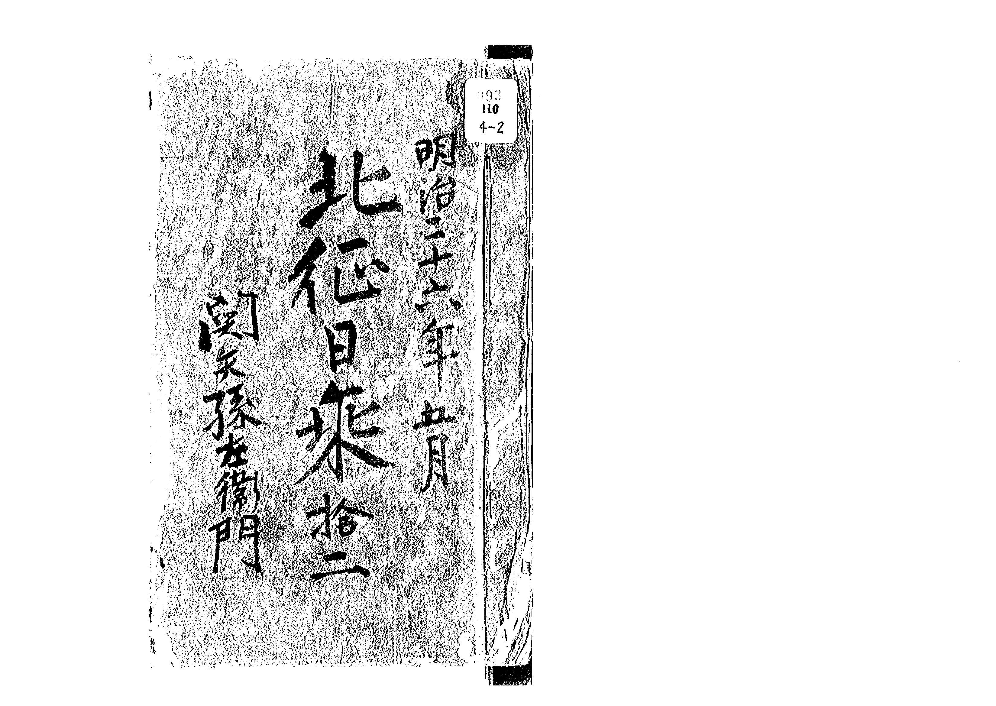 北越殖民社関係資料 - 700 | 北海道デジタル地域資料アーカイブズ