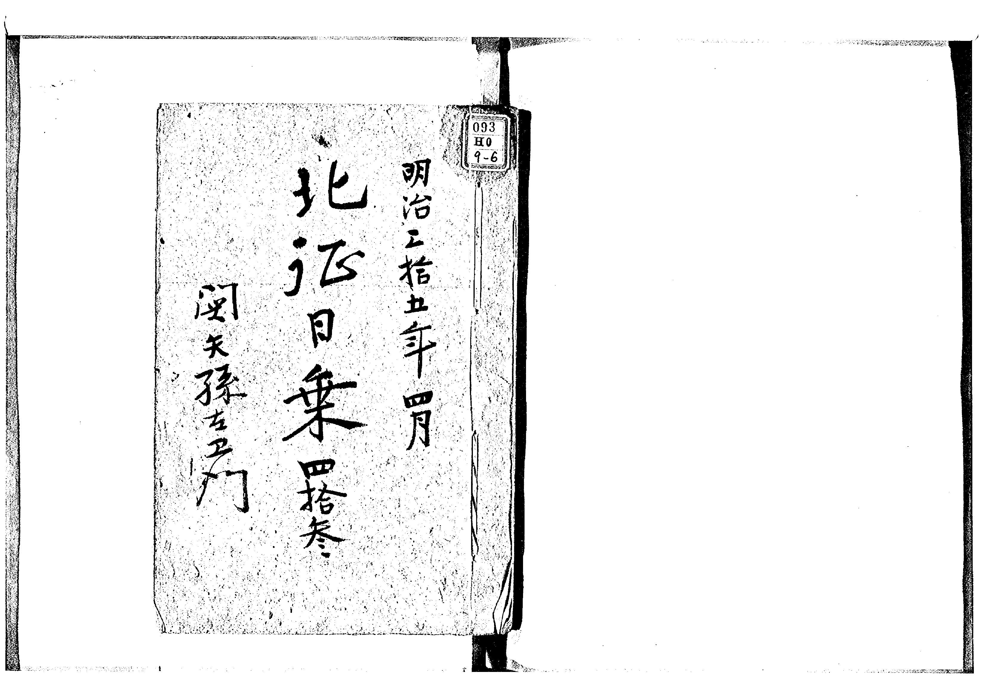 北越殖民社関係資料 - 729 | 北海道デジタル地域資料アーカイブズ